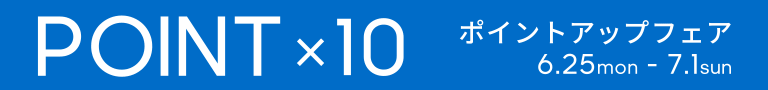 ポイント10倍